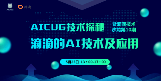 AICUG技術(shù)探秘之滴滴的AI技術(shù)及應(yīng)用——暨滴滴技術(shù)沙龍第10期2019(北京)