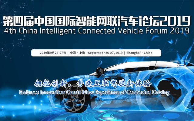 第四届中国国际智能网联汽车论坛2019（上海）
