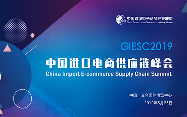 2019中国进口电商供应链峰会（金华）