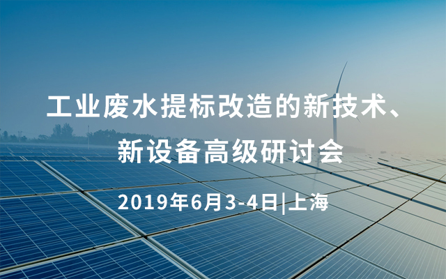 2019工业废水提标改造的新技术、新设备高级研讨会（上海）