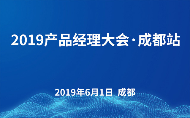 2019产品经理大会·成都站