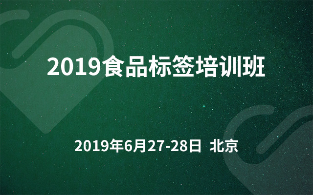 2019食品标签培训班（济南）