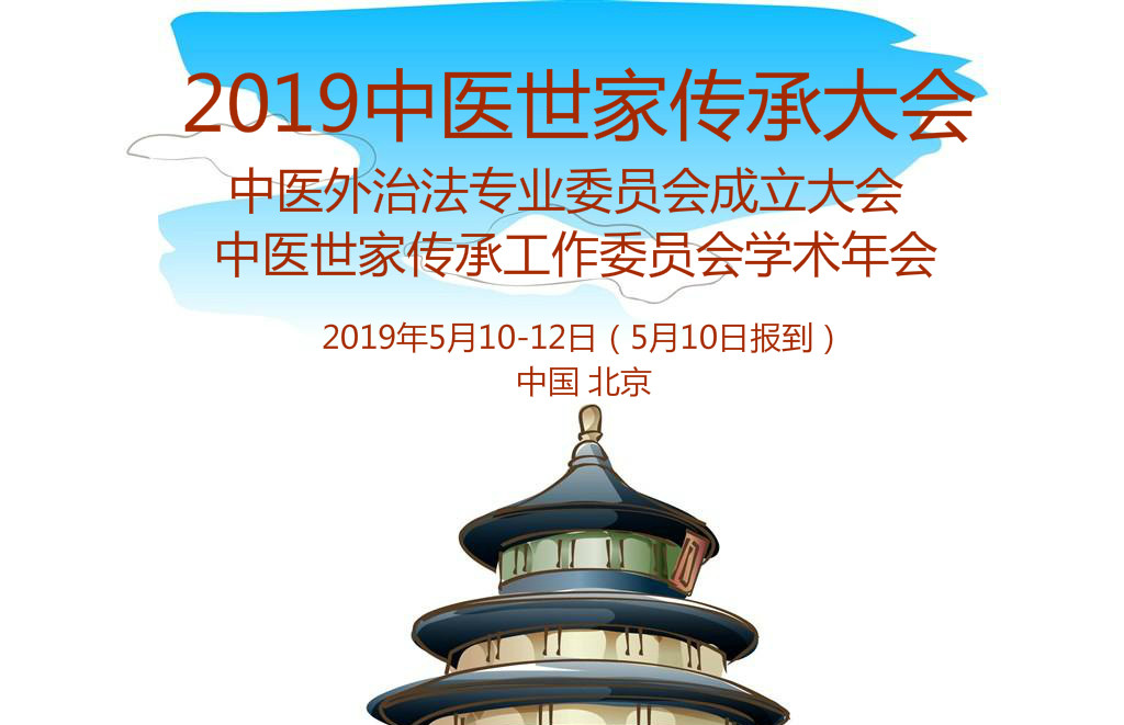 2019中医世家传承大会（北京）