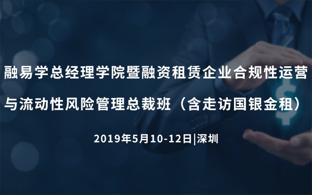 2019融易学总经理学院暨融资租赁企业合规性运营与流动性风险管理总裁班（含走访国银金租）- 深圳