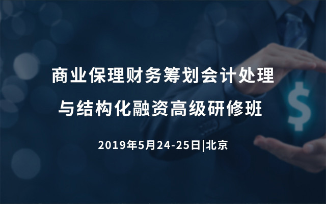 2019商业保理财务筹划会计处理与结构化融资高级研修班（5月北京班）