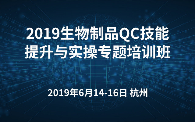 2019生物制品QC技能提升与实操专题培训班（杭州）