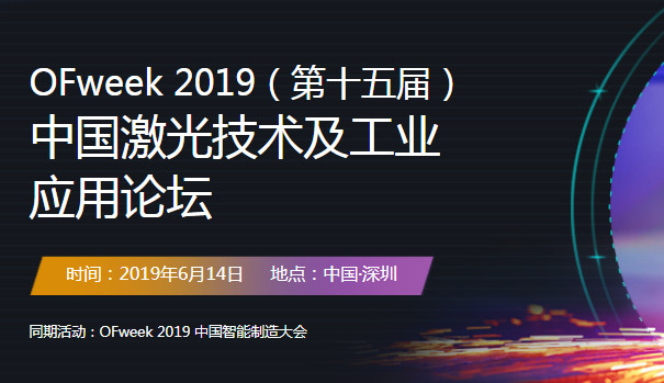 2019中国激光技术与工业应用大会（深圳）