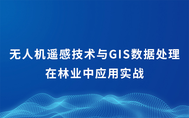 2019无人机遥感技术与GIS数据处理在林业中应用实战（5月杭州班）