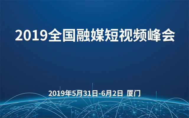 2019全国融媒短视频峰会（厦门）