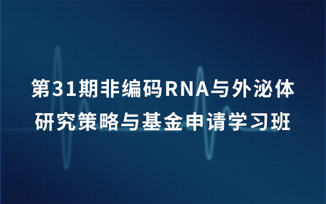 第31期非編碼RNA與外泌體研究策略與基金申請學習班2019（7月上海班）