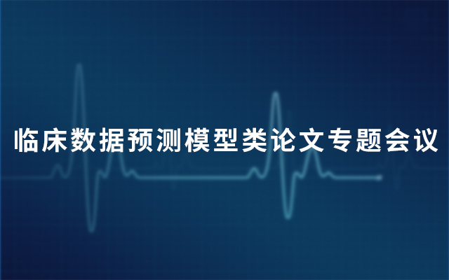 2019临床数据预测模型类论文专题会议（5月上海班）