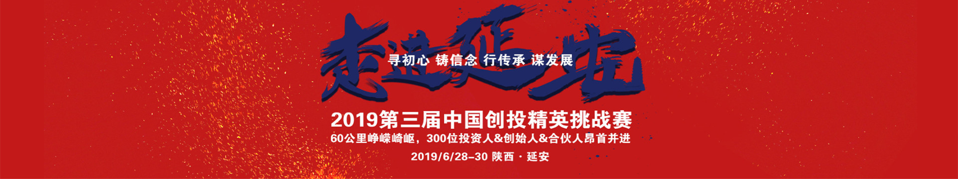 2019第三届中国创投精英挑战赛(延安)