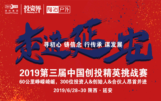 2019第三届中国创投精英挑战赛（延安）