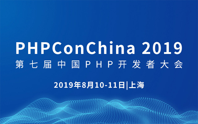 PHPConChina 2019 第七届中国PHP开发者大会（上海）