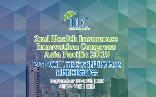 2019第二届亚太健康保险业创新国际峰会（上海）