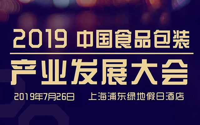 2019中国食品包装产业发展大会（上海）