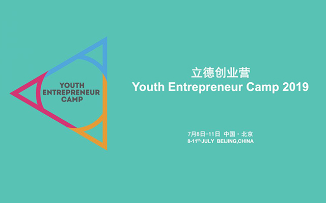 2019立德创业营（Youth Entrepreneur Camp 2019）