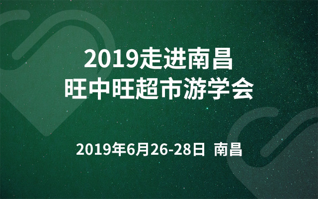 2019走进南昌旺中旺超市游学会