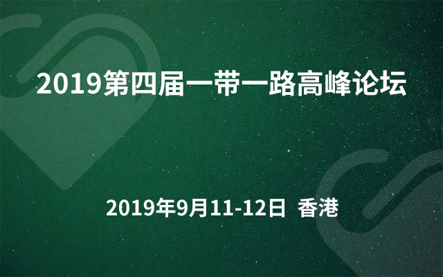 2019第四届一带一路高峰论坛（香港）