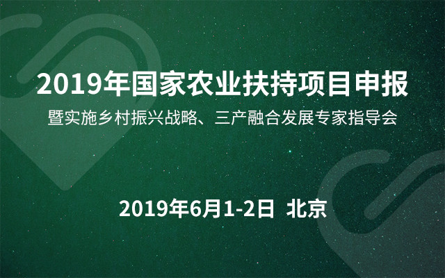 2019年国家农业扶持项目申报暨实施乡村振兴战略、三产融合发展专家指导会（北京）