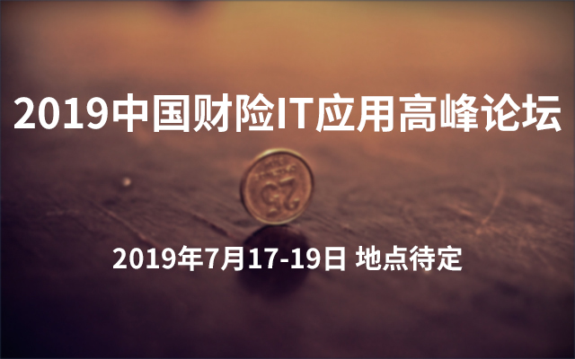2019中国财险IT应用高峰论坛