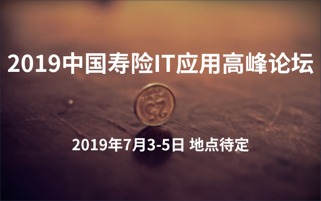 2019中国寿险IT应用高峰论坛
