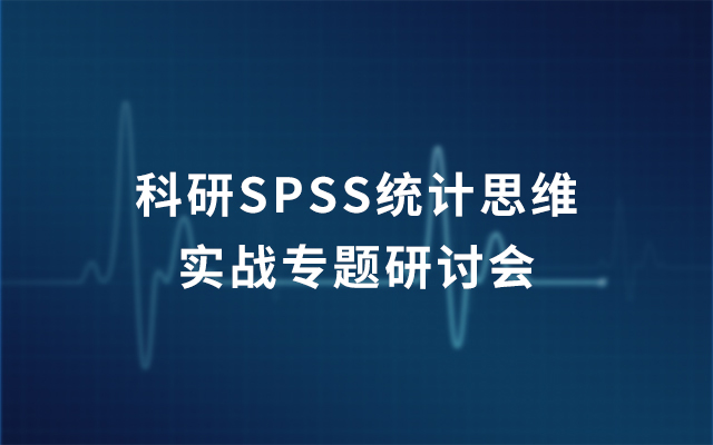 2019科研SPSS统计思维实战专题研讨会（6月上海班）