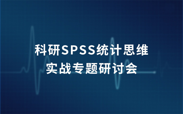 2019科研SPSS统计思维实战专题研讨会（6月上海班）