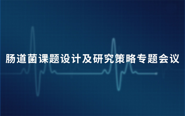 第六届肠道菌课题设计及研究策略专题会议2019（6月上海班）