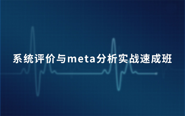 2019系统评价与meta分析实战速成班（5月上海班）