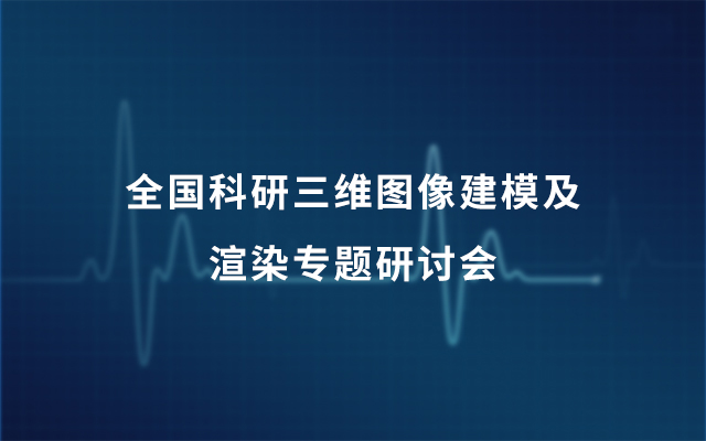 2019全国科研三维图像建模及渲染专题研讨会（6月上海班）