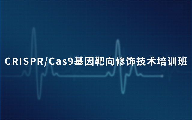 CRISPR/Cas9基因靶向修饰技术培训班2019（5月成都班）