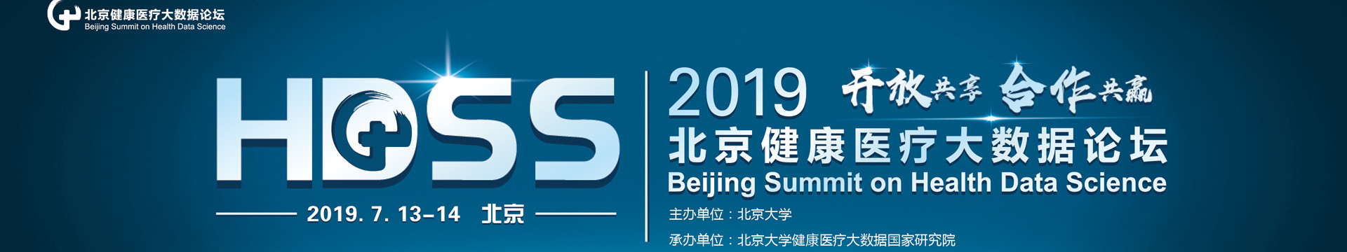 2019北京健康医疗大数据论坛(HDSS)
