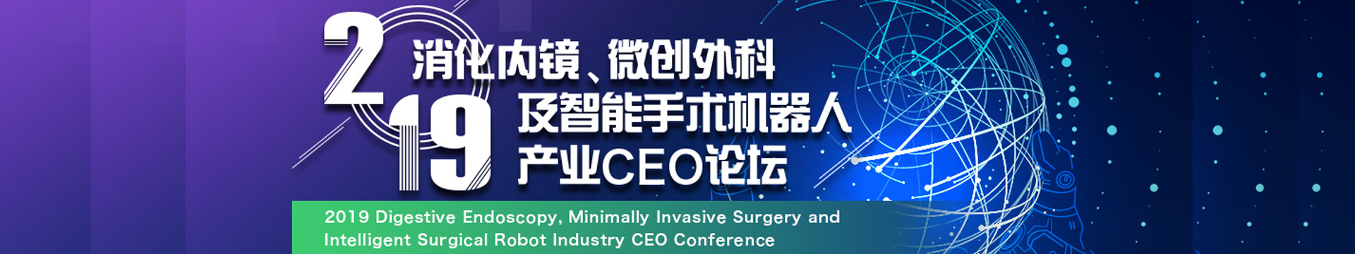 2019消化内镜、微创外科及智能手术机器人CEO论坛（上海）