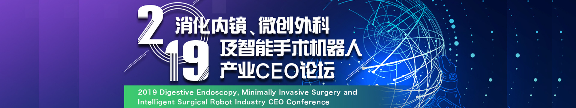 2019消化内镜、微创外科及智能手术机器人CEO论坛(上海)