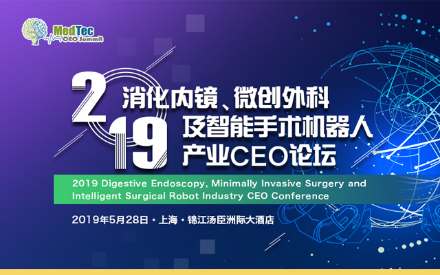 2019消化内镜、微创外科及智能手术机器人CEO论坛（上海）