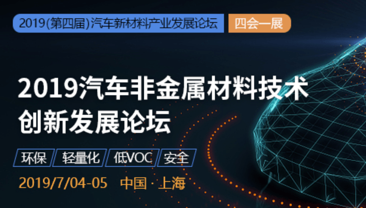 2019汽车非金属材料技术创新发展论坛（上海）