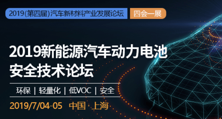 2019新能源汽车动力电池安全技术论坛（上海）