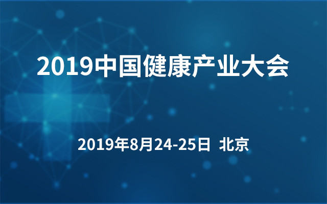 2019中国健康产业大会（北京）