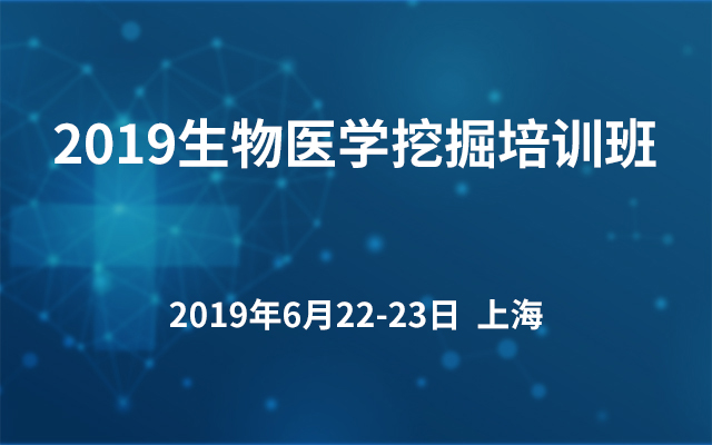 2019生物医学挖掘培训班（上海）