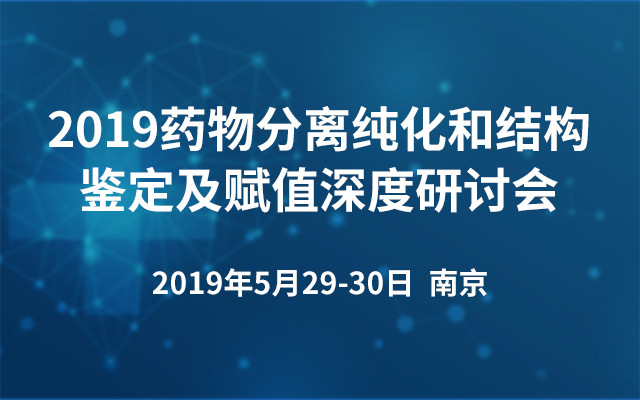2019药物分离纯化和结构鉴定及赋值深度研讨会（南京）