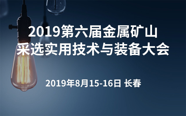 2019第六届金属矿山采选实用技术与装备大会 （长春）