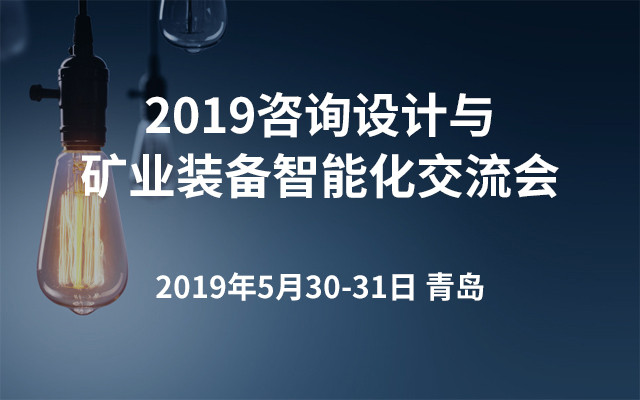 2019咨询设计与矿业装备智能化交流会（青岛）