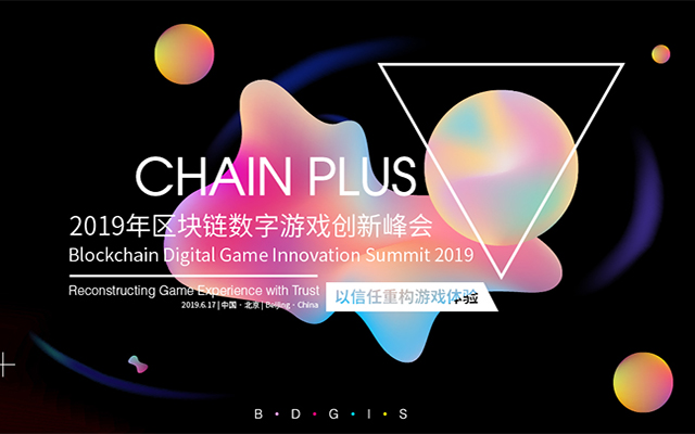 CHAIN PLUS · 2019区块链数字游戏创新峰会（北京）