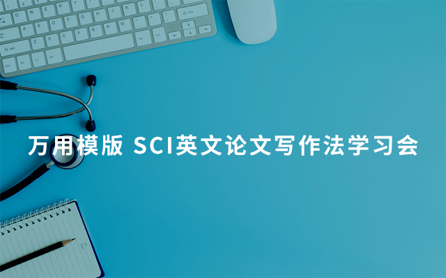 万用模版 SCI英文论文写作法学习会2019（7月广州班）