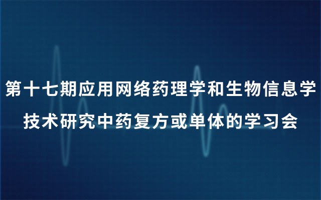 第十七期应用网络药理学和生物信息学技术研究中药复方或单体的学习会2019（6月上海班）