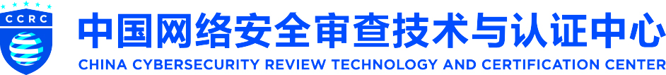 中国网络安全审查技术与认证中心