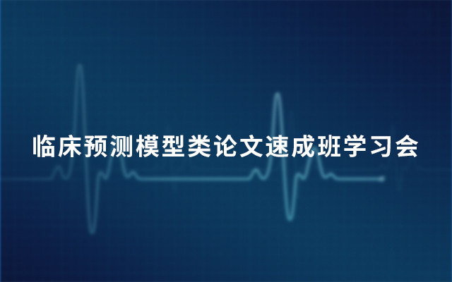 2019临床预测模型类论文速成班学习会（7月广州班）