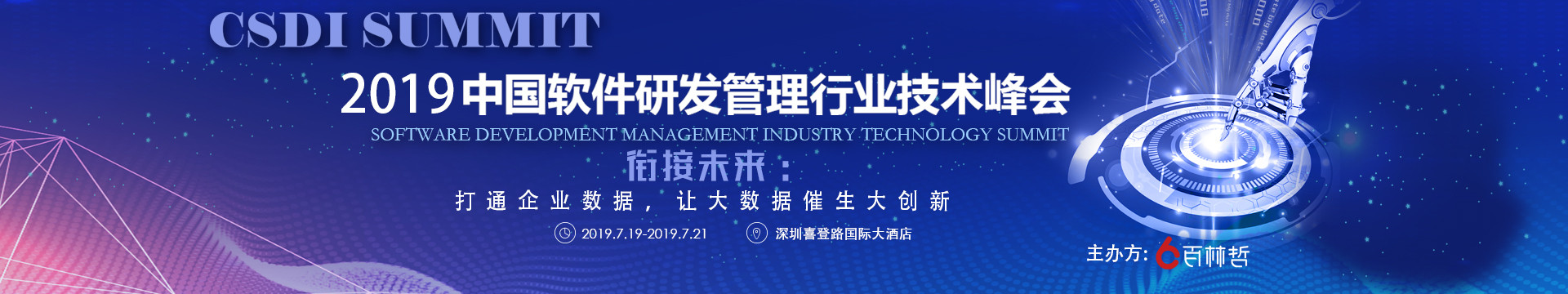 CSDI 2019summit中国软件研发管理行业技术峰会（深圳）