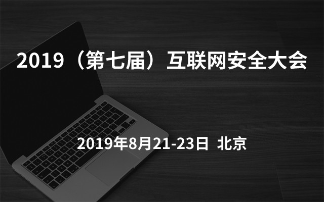 2019(第七届)互联网安全大会 | 北京